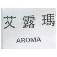 愛露瑪 AROMA