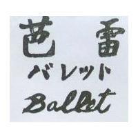 芭雷バレツト Ballet