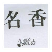 名香及圖 MISS METRO