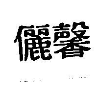 儷馨
