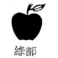 綠都及圖
