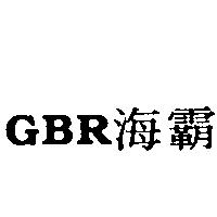 GBR 海霸