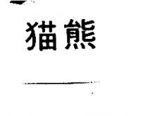 猫熊