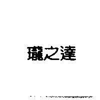瓏之達