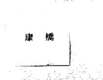 康橋
