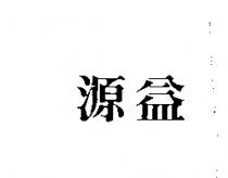 源益