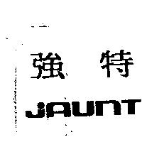 強特及圖