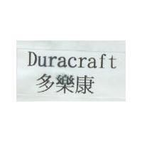 多樂康 Duracraft