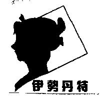 伊勢丹特及圖