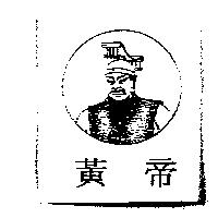 黃帝及圖