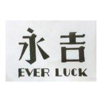 永吉 EVER LUCK 