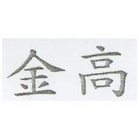 金高