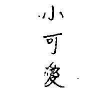 小可愛