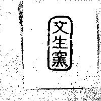 文生窯