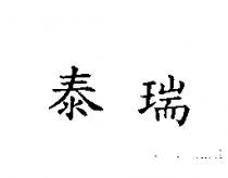 泰瑞