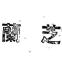 芝蘭