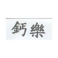鈣樂