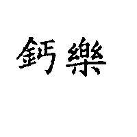 鈣樂