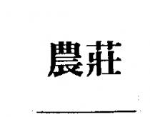 農莊