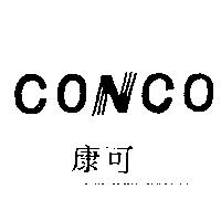 康可 CONCO