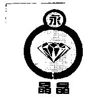 晶晶及永圖