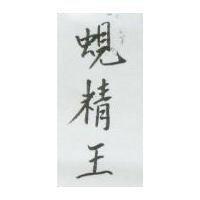 蜆精王