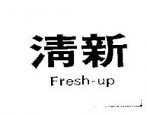 清新 Fresh-up