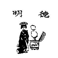 明德及圖