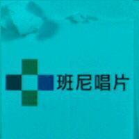 班尼唱片及圖 BEST RECORD