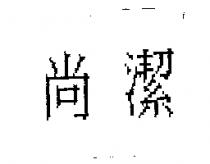 尚潔