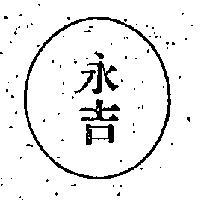 永吉
