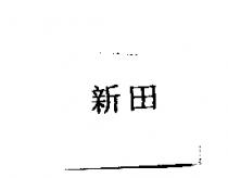 新田