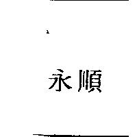 永順