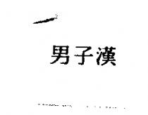 男子漢