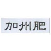 加州肥