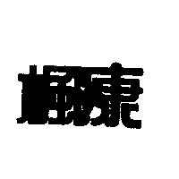 楓康及圖