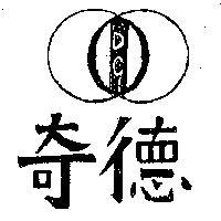 德奇
