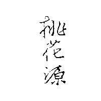 桃花源