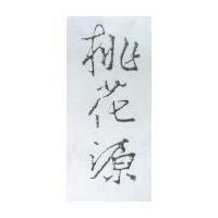 桃花源