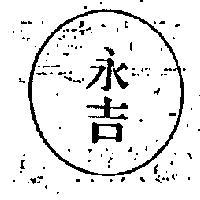 永吉