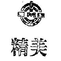 精美及圖 CMC 