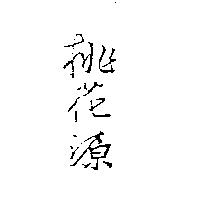 桃花源