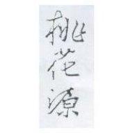 桃花源