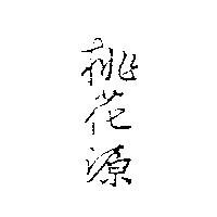 桃花源