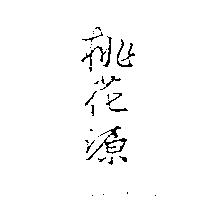 桃花源