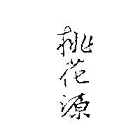 桃花源