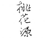 桃花源