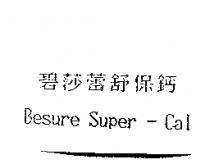 碧莎蕾舒保鈣 Besure Super-Cal