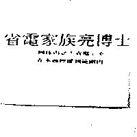 省電家族亮博士