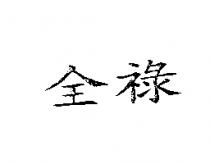 全祿